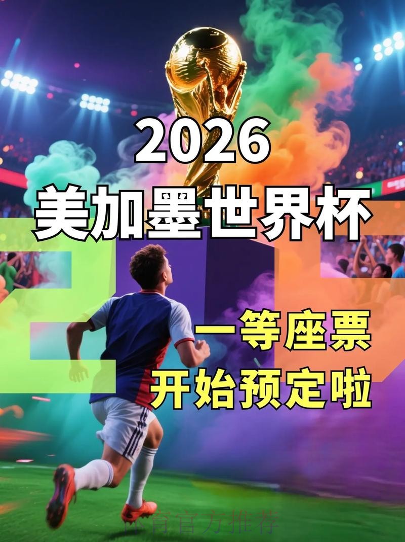 2026美加墨世界杯直播入口怎么看 2026美加墨世界杯直播入口怎么看